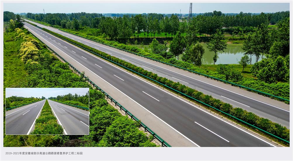 2019-2021年度安徽省部分高速公路路面修復(fù)養(yǎng)護工程二標段